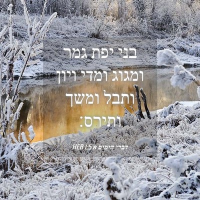 Picture 04 - דברי הימים א 1:5 HEB - בני יפת גמר ומגוג ומדי ויון - Bible Verse Picture
