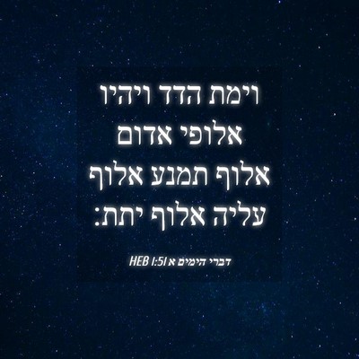 Picture 04 - דברי הימים א 1:51 HEB - וימת הדד ויהיו אלופי אדום - Bible Verse Picture