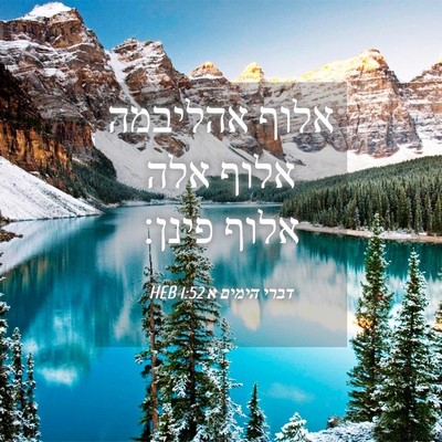 Picture 04 - דברי הימים א 1:52 HEB - אלוף אהליבמה אלוף אלה אלוף - Bible Verse Picture