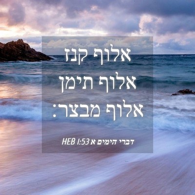 Picture 04 - דברי הימים א 1:53 HEB - אלוף קנז אלוף תימן אלוף - Bible Verse Picture