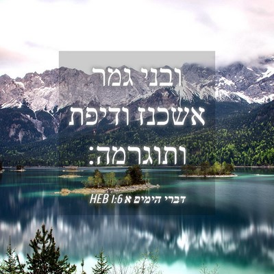 Picture 04 - דברי הימים א 1:6 HEB - ובני גמר אשכנז ודיפת - Bible Verse Picture