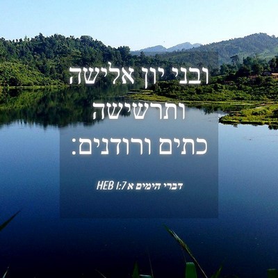 Picture 04 - דברי הימים א 1:7 HEB - ובני יון אלישה ותרשישה - Bible Verse Picture