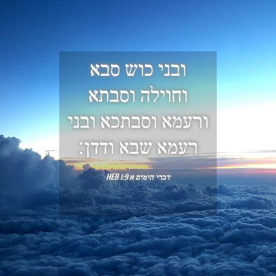 Picture 04 - דברי הימים א 1:9 HEB - ובני כוש סבא וחוילה וסבתא - Bible Verse Picture
