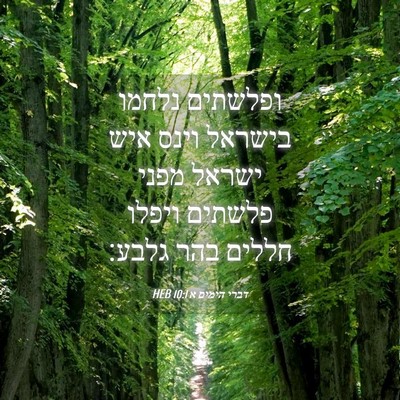 Picture 04 - דברי הימים א 10:1 HEB - ופלשתים נלחמו בישראל וינס - Bible Verse Picture