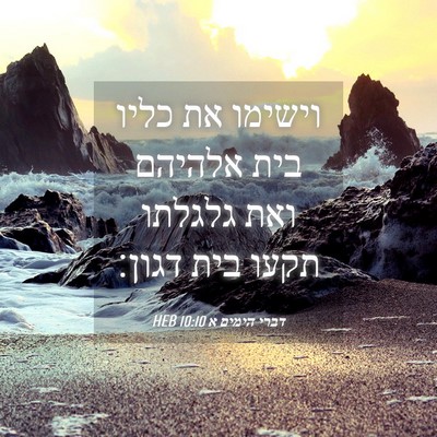 Picture 04 - דברי הימים א 10:10 HEB - וישימו את כליו בית אלהיהם - Bible Verse Picture