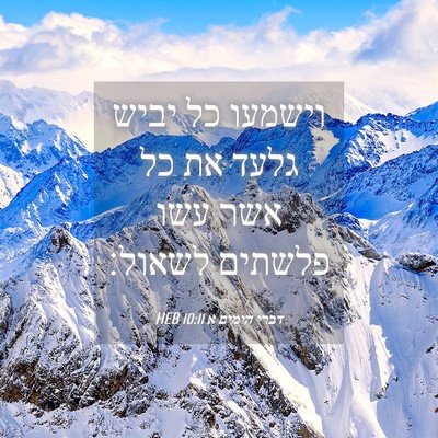 Picture 04 - דברי הימים א 10:11 HEB - וישמעו כל יביש גלעד את כל - Bible Verse Picture