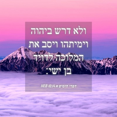 Picture 04 - דברי הימים א 10:14 HEB - ולא דרש ביהוה וימיתהו ויסב - Bible Verse Picture