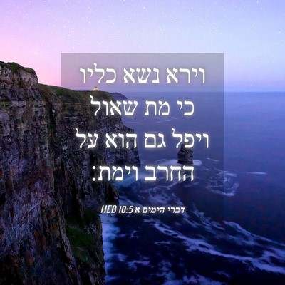 Picture 04 - דברי הימים א 10:5 HEB - וירא נשא כליו כי מת שאול - Bible Verse Picture
