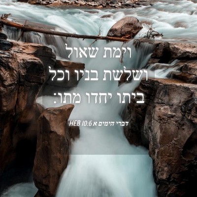 Picture 04 - דברי הימים א 10:6 HEB - וימת שאול ושלשת בניו וכל - Bible Verse Picture