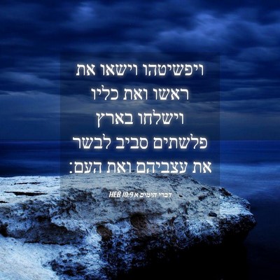 Picture 04 - דברי הימים א 10:9 HEB - ויפשיטהו וישאו את ראשו ואת - Bible Verse Picture