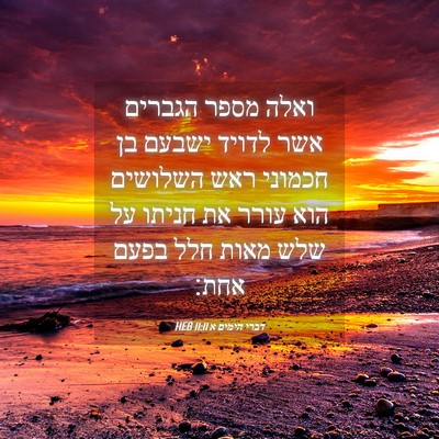 Picture 04 - דברי הימים א 11:11 HEB - ואלה מספר הגברים אשר לדויד - Bible Verse Picture