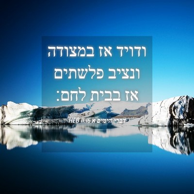 Picture 04 - דברי הימים א 11:16 HEB - ודויד אז במצודה ונציב - Bible Verse Picture