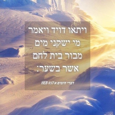 Picture 04 - דברי הימים א 11:17 HEB - ויתאו דויד ויאמר מי ישקני - Bible Verse Picture