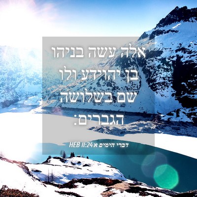 Picture 04 - דברי הימים א 11:24 HEB - אלה עשה בניהו בן יהוידע ולו - Bible Verse Picture