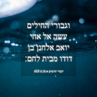 Picture 04 - דברי הימים א 11:26 HEB - וגבורי החילים עשה אל אחי - Bible Verse Picture