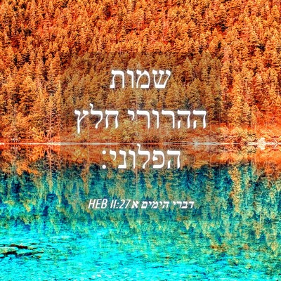 Picture 04 - דברי הימים א 11:27 HEB - שמות ההרורי חלץ - Bible Verse Picture