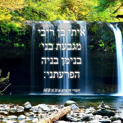 Picture 04 - דברי הימים א 11:31 HEB - איתי בן ריבי מגבעת בני - Bible Verse Picture
