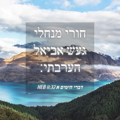 Picture 04 - דברי הימים א 11:32 HEB - חורי מנחלי געש אביאל - Bible Verse Picture