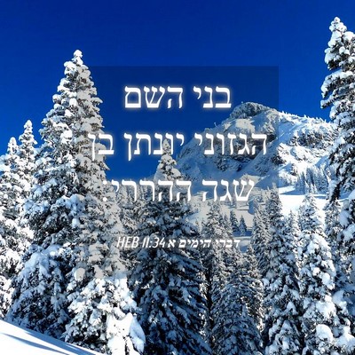 Picture 04 - דברי הימים א 11:34 HEB - בני השם הגזוני יונתן בן שגה - Bible Verse Picture