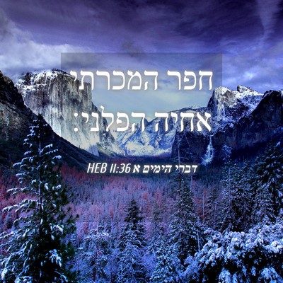 Picture 04 - דברי הימים א 11:36 HEB - חפר המכרתי אחיה - Bible Verse Picture