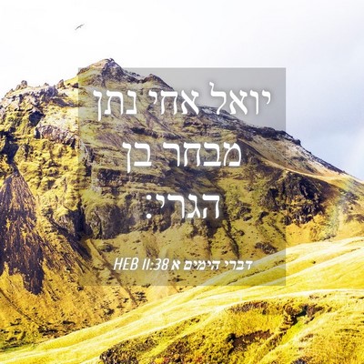 Picture 04 - דברי הימים א 11:38 HEB - יואל אחי נתן מבחר בן - Bible Verse Picture