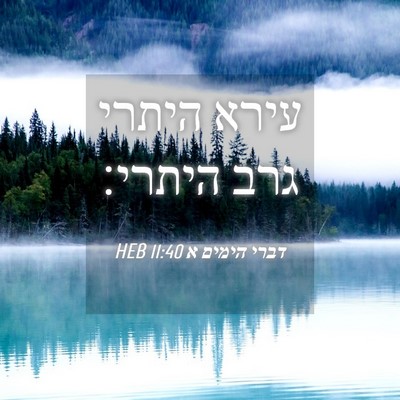 Picture 04 - דברי הימים א 11:40 HEB - עירא היתרי גרב - Bible Verse Picture