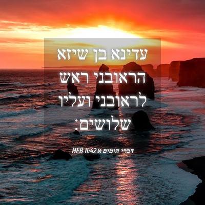 Picture 04 - דברי הימים א 11:42 HEB - עדינא בן שיזא הראובני ראש - Bible Verse Picture