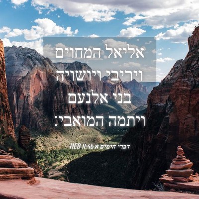 Picture 04 - דברי הימים א 11:46 HEB - אליאל המחוים ויריבי - Bible Verse Picture