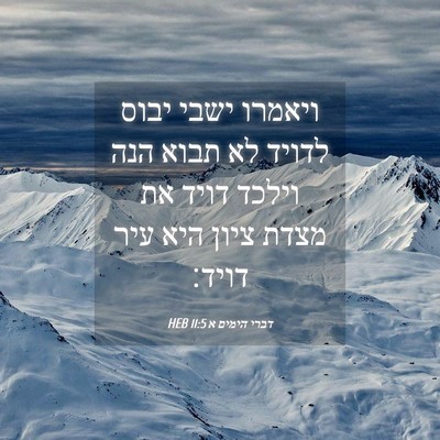 Picture 04 - דברי הימים א 11:5 HEB - ויאמרו ישבי יבוס לדויד לא - Bible Verse Picture