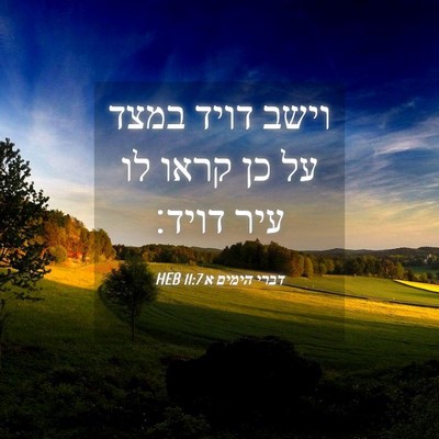 Picture 04 - דברי הימים א 11:7 HEB - וישב דויד במצד על כן קראו - Bible Verse Picture