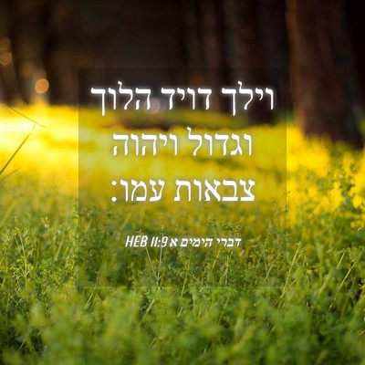 Picture 04 - דברי הימים א 11:9 HEB - וילך דויד הלוך וגדול ויהוה - Bible Verse Picture