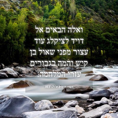 Picture 04 - דברי הימים א 12:1 HEB - ואלה הבאים אל דויד לציקלג - Bible Verse Picture