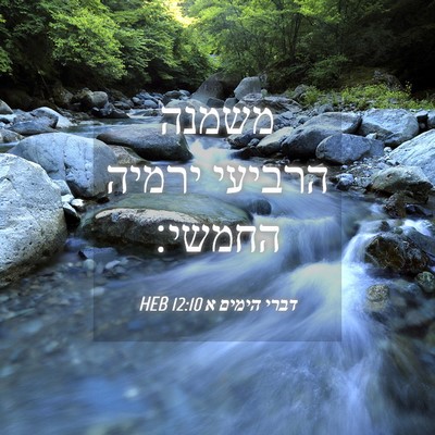 Picture 04 - דברי הימים א 12:10 HEB - משמנה הרביעי ירמיה - Bible Verse Picture