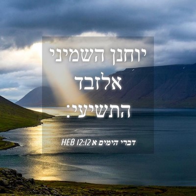 Picture 04 - דברי הימים א 12:12 HEB - יוחנן השמיני אלזבד - Bible Verse Picture