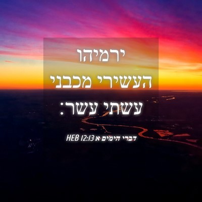 Picture 04 - דברי הימים א 12:13 HEB - ירמיהו העשירי מכבני עשתי - Bible Verse Picture