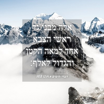 Picture 04 - דברי הימים א 12:14 HEB - אלה מבני גד ראשי הצבא אחד - Bible Verse Picture