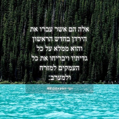 Picture 04 - דברי הימים א 12:15 HEB - אלה הם אשר עברו את הירדן - Bible Verse Picture