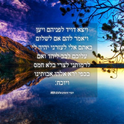 Picture 04 - דברי הימים א 12:17 HEB - ויצא דויד לפניהם ויען - Bible Verse Picture