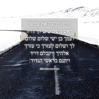 Picture 04 - דברי הימים א 12:18 HEB - ורוח לבשה את עמשי ראש - Bible Verse Picture