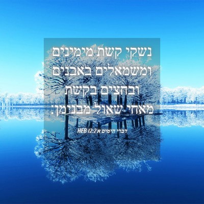 Picture 04 - דברי הימים א 12:2 HEB - נשקי קשת מימינים ומשמאלים - Bible Verse Picture