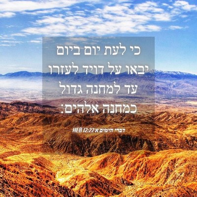 Picture 04 - דברי הימים א 12:22 HEB - כי לעת יום ביום יבאו על - Bible Verse Picture