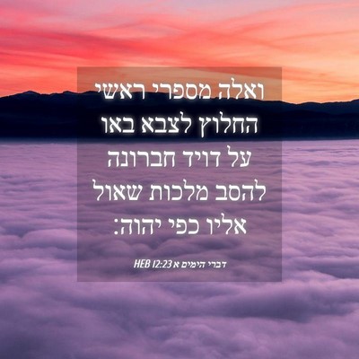 Picture 04 - דברי הימים א 12:23 HEB - ואלה מספרי ראשי החלוץ לצבא - Bible Verse Picture