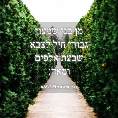 Picture 04 - דברי הימים א 12:25 HEB - מן בני שמעון גבורי חיל לצבא - Bible Verse Picture
