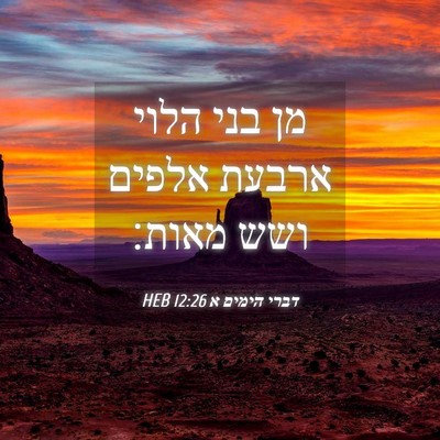 Picture 04 - דברי הימים א 12:26 HEB - מן בני הלוי ארבעת אלפים ושש - Bible Verse Picture