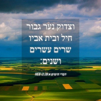 Picture 04 - דברי הימים א 12:28 HEB - וצדוק נער גבור חיל ובית - Bible Verse Picture