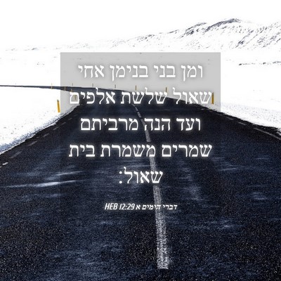 Picture 04 - דברי הימים א 12:29 HEB - ומן בני בנימן אחי שאול שלשת - Bible Verse Picture