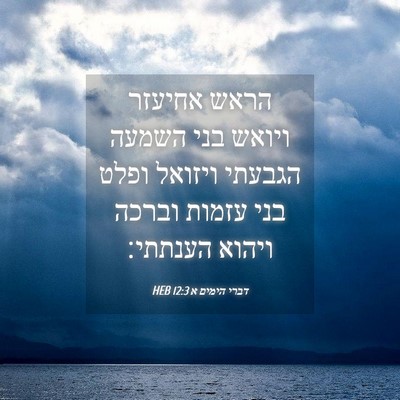 Picture 04 - דברי הימים א 12:3 HEB - הראש אחיעזר ויואש בני - Bible Verse Picture