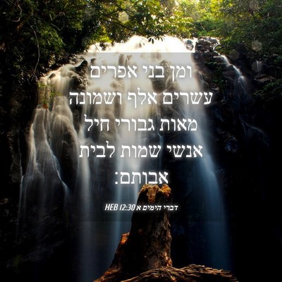 Picture 04 - דברי הימים א 12:30 HEB - ומן בני אפרים עשרים אלף - Bible Verse Picture