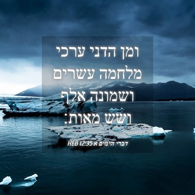 Picture 04 - דברי הימים א 12:35 HEB - ומן הדני ערכי מלחמה עשרים - Bible Verse Picture