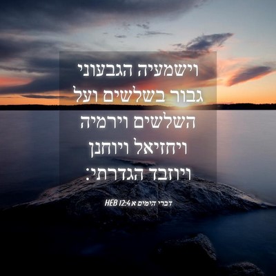 Picture 04 - דברי הימים א 12:4 HEB - וישמעיה הגבעוני גבור - Bible Verse Picture